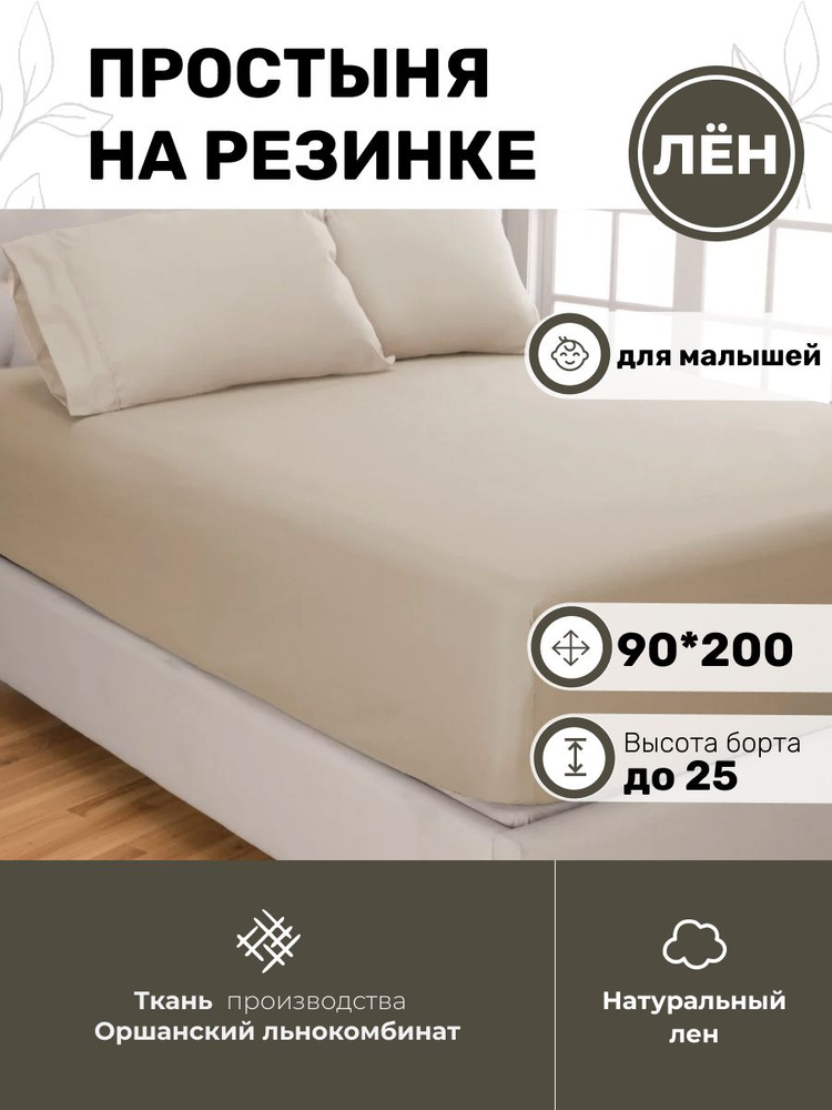 Белорусский лен Простыня на резинке, Лен, Хлопок, 90x200 см  #1