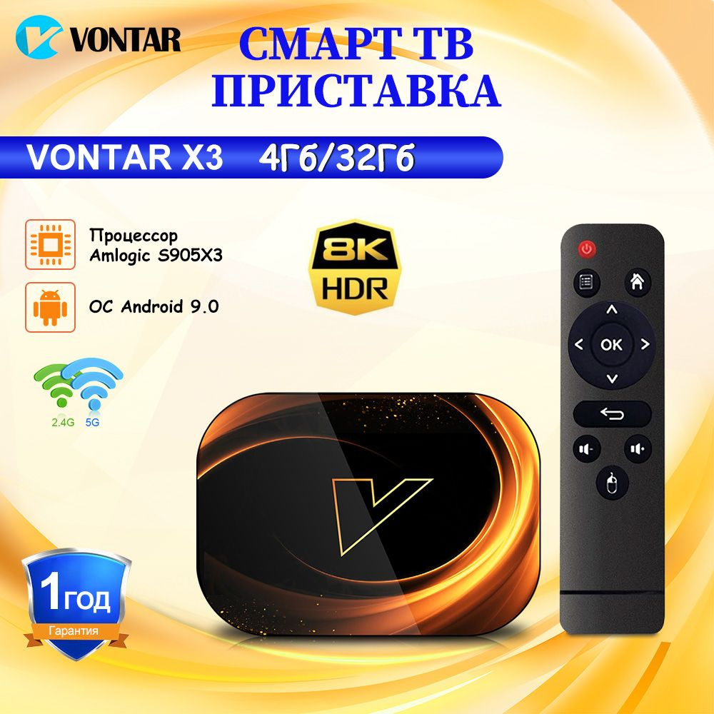 Vontar Медиаплеер Vontar X3 Смарт ТВ приставка Amlogic S905X3 Android, 4 ГБ/32 ГБ  #1