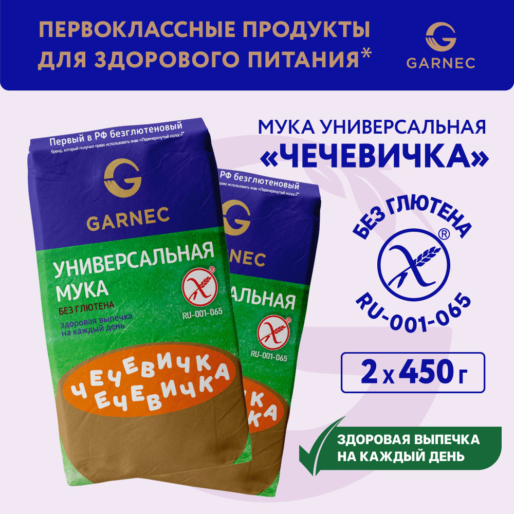 Мука универсальная Чечевичка без глютена GARNEC 450 гр x 2 шт  #1