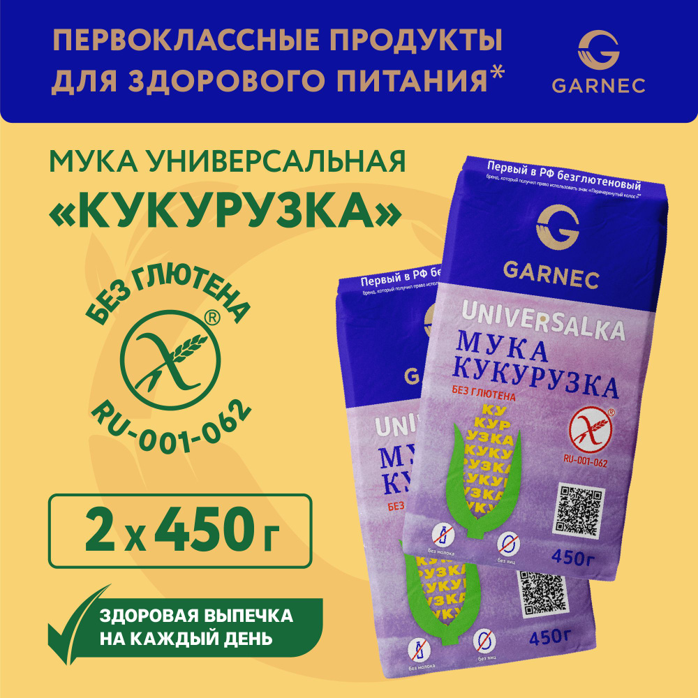 Мука универсальная без глютена Кукурузка Garnec 450 гр x 2 шт  #1