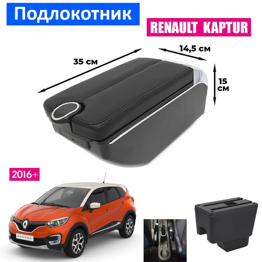 Подлокотник для Renault Kaptur 1 / Рено Каптюр 1 2016+ , органайзер, 7 USB для зарядки гаджетов, крепление #1