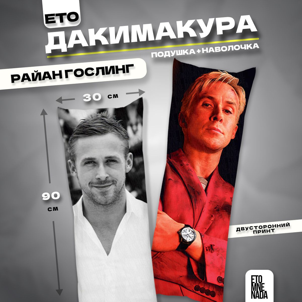 Дакимакура подушка декоративная актер Райан Гослинг 21 90х30  #1