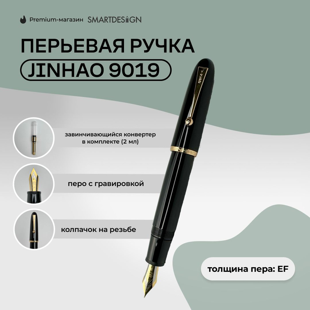 Ручка перьевая Jinhao 9019, Черный, EF #1