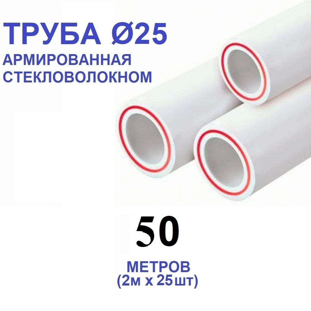 Труба PPR 25х3.5, 50 метров, армированная стекловолокном, для системы отопления и водоснабжения  #1