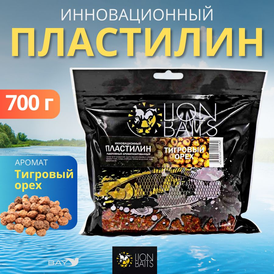 Инновационный пластилин рыболовный ароматизированный LION BAITS Тигровый орех 700г, прикормка для рыбы, #1