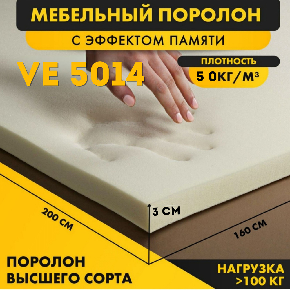 Поролон мебельный VE5014 30*1600*2000мм (1,6*2м)с эффектом памяти жесткость 1,4 кПа плотность 50кг/м3 #1