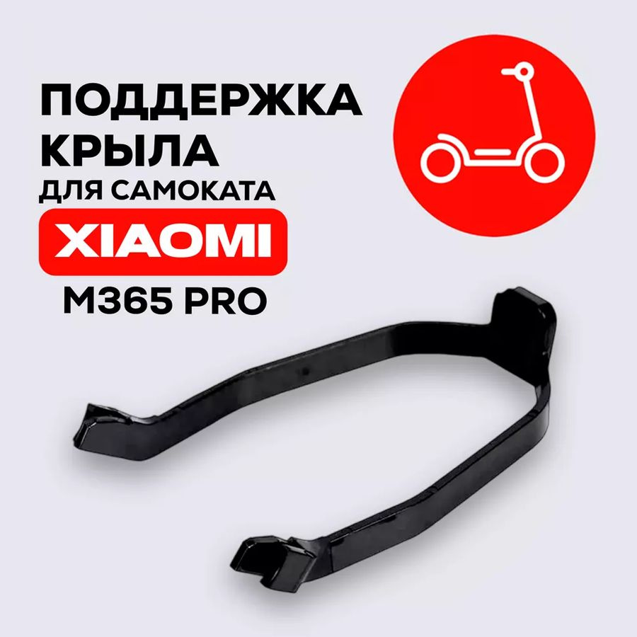 Поддержка заднего крыла для электросамоката Xiaomi Mijia M365, Pro, 1S, AOVO, Mini Robot и др, черный #1