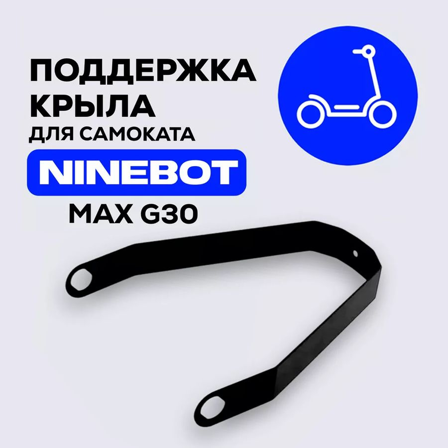 Поддержка заднего крыла для электросамоката Ninebot KickScooter MAX G30 металл, черный  #1