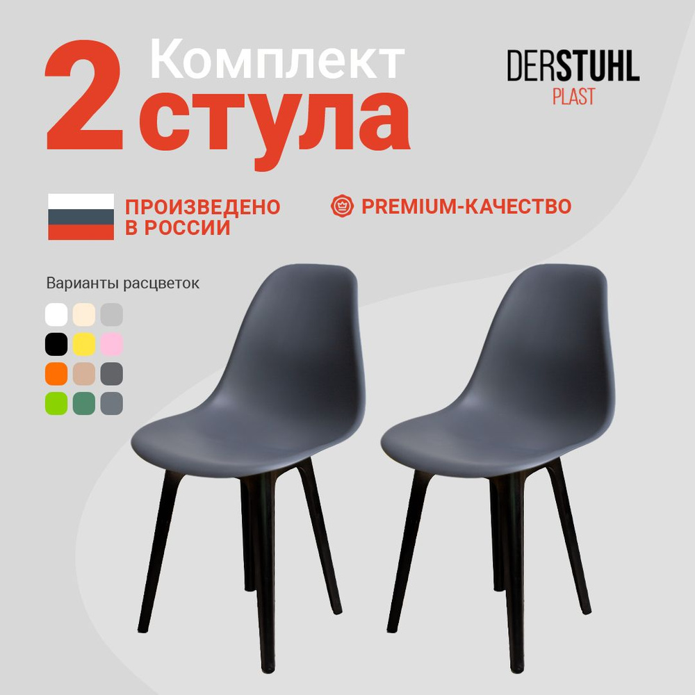 DERSTUHL Комплект стульев Plast, 2 шт. #1