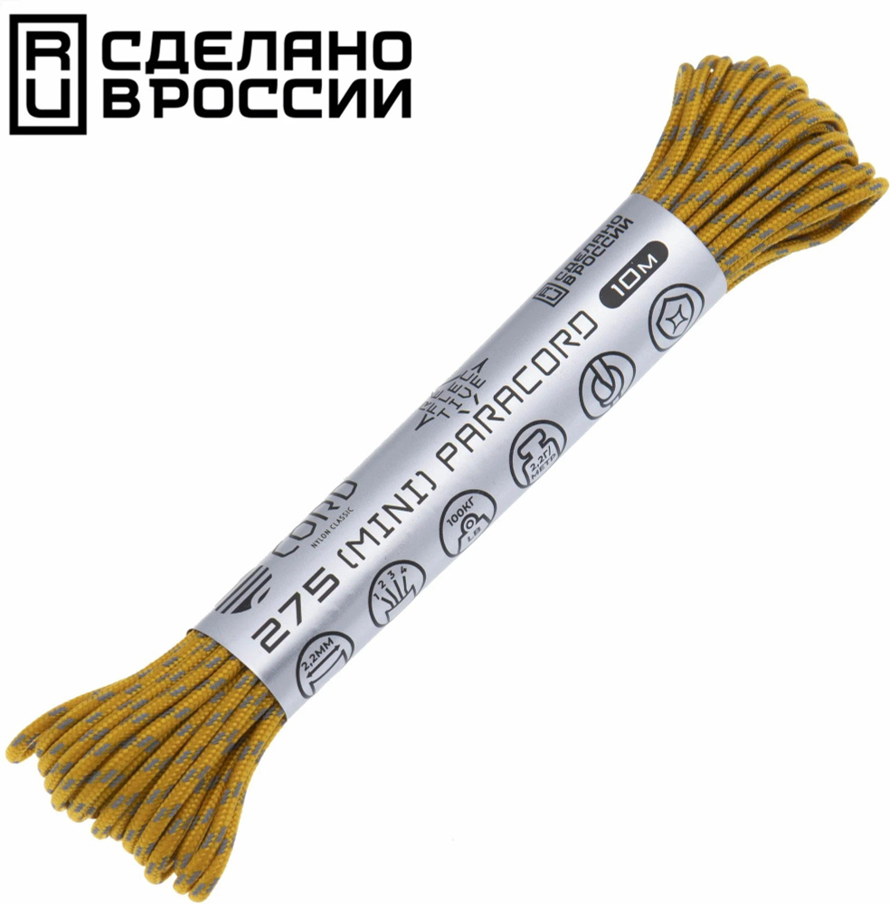 Паракорд 275 (мини) CORD nylon 10м RUS световозвращающий (gold) #1