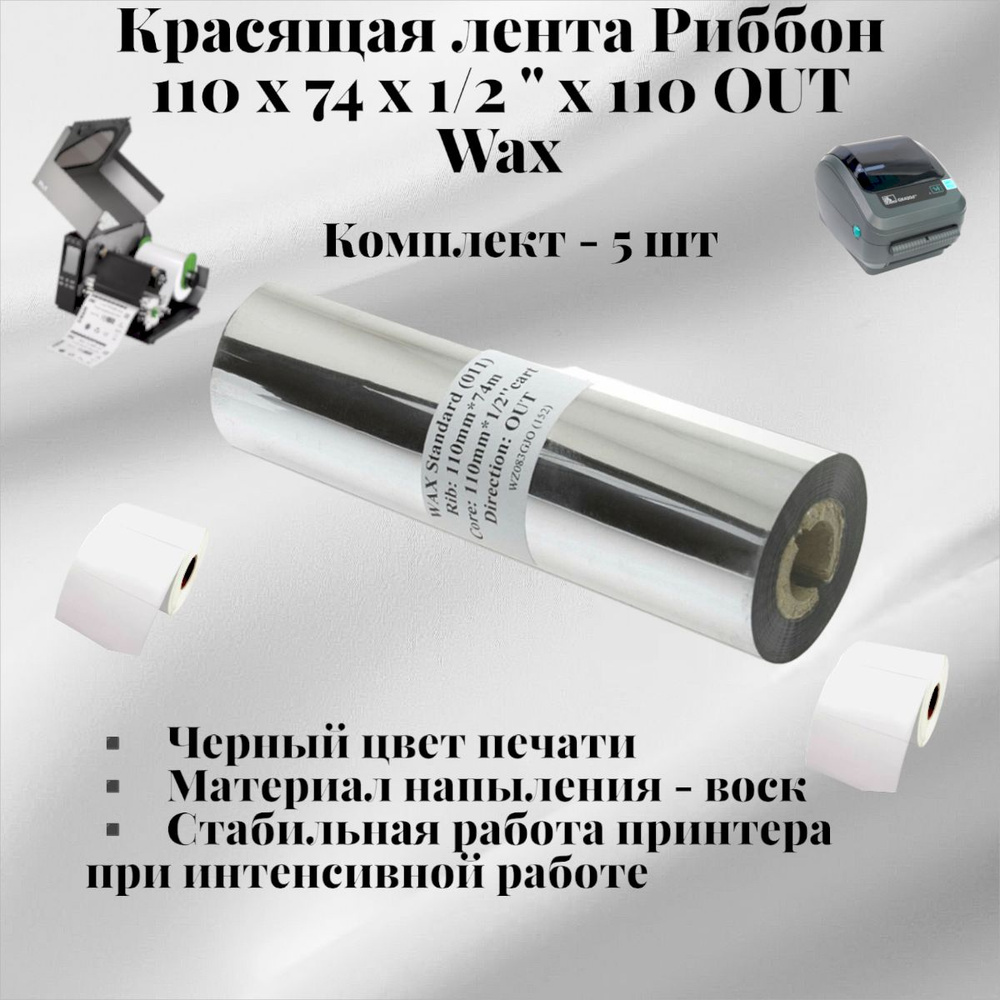 Комплект - 5 шт/ Термотрансферная лента Риббон 110*74*1/2*110 OUT Wax/ цвет черный для печати  #1