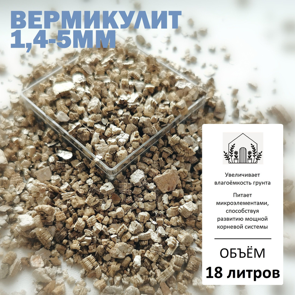 Вермикулит 1,4-5мм (средняя фракция) #1