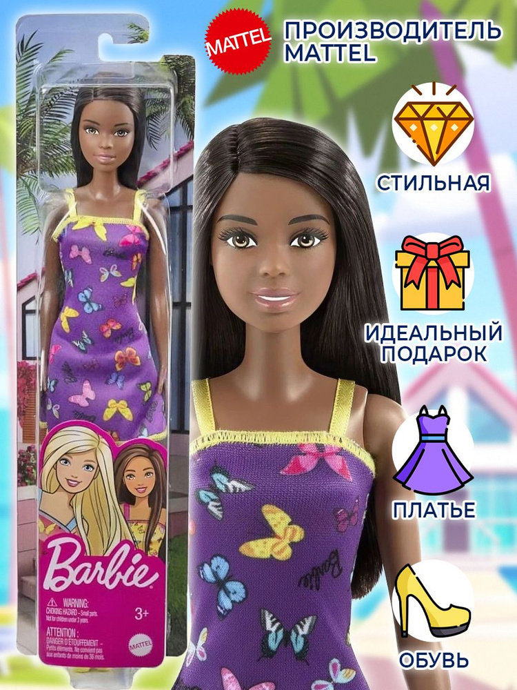 Кукла Барби серия "Супер стиль" Barbie Fashionistas в "фиолетовом платье с бабочками"  #1