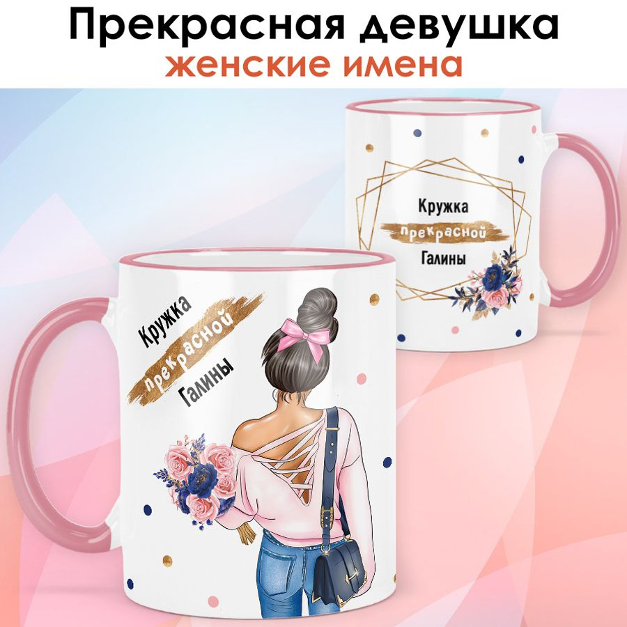 print LOOK / Кружка Галина "Прекрасная девушка. Брюнетка" подарок женщине, девушке / розовая ручка и #1