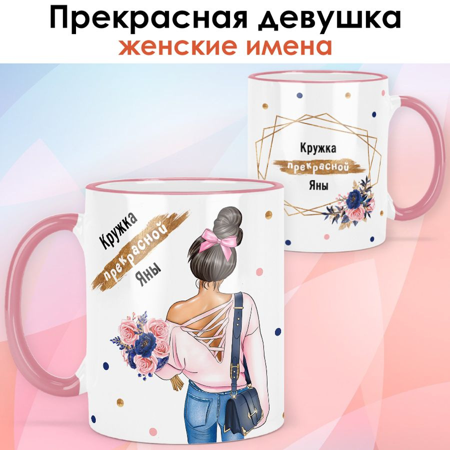 print LOOK / Кружка Яна "Прекрасная девушка. Брюнетка" подарок женщине, девушке / розовая ручка и ободок #1