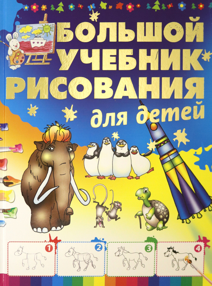 Большой учебник рисования для детей | Мурзина Анна Сергеевна  #1