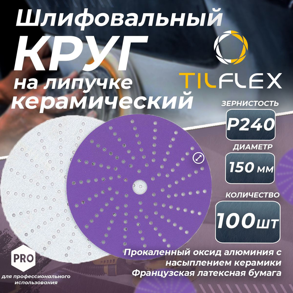 Круг шлифовальный керамический на липучке P240 Tilflex - 100 шт (150мм)  #1