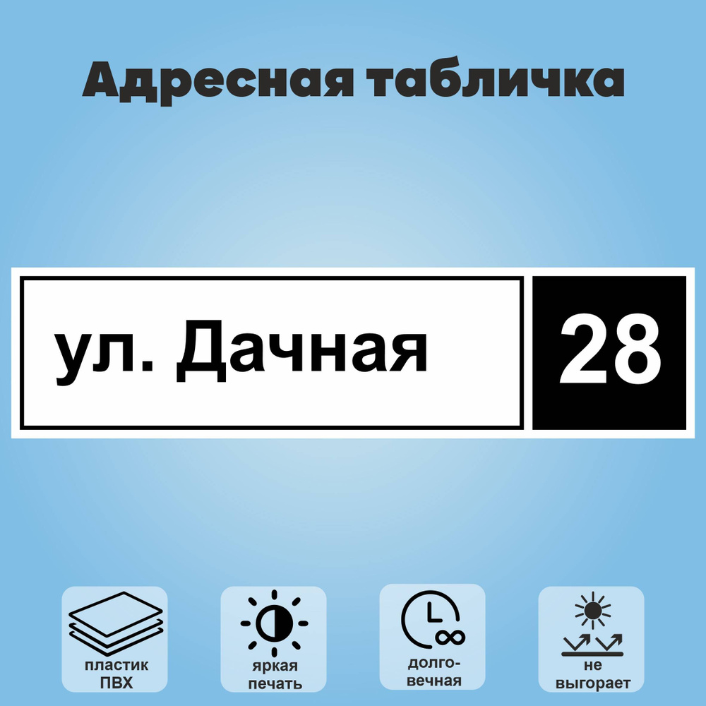 Адресная табличка на дом, 800х200 мм (белый+черный) #1