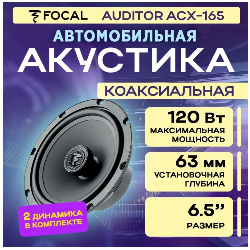 Акустика коаксиальная Focal ACX-165 #1