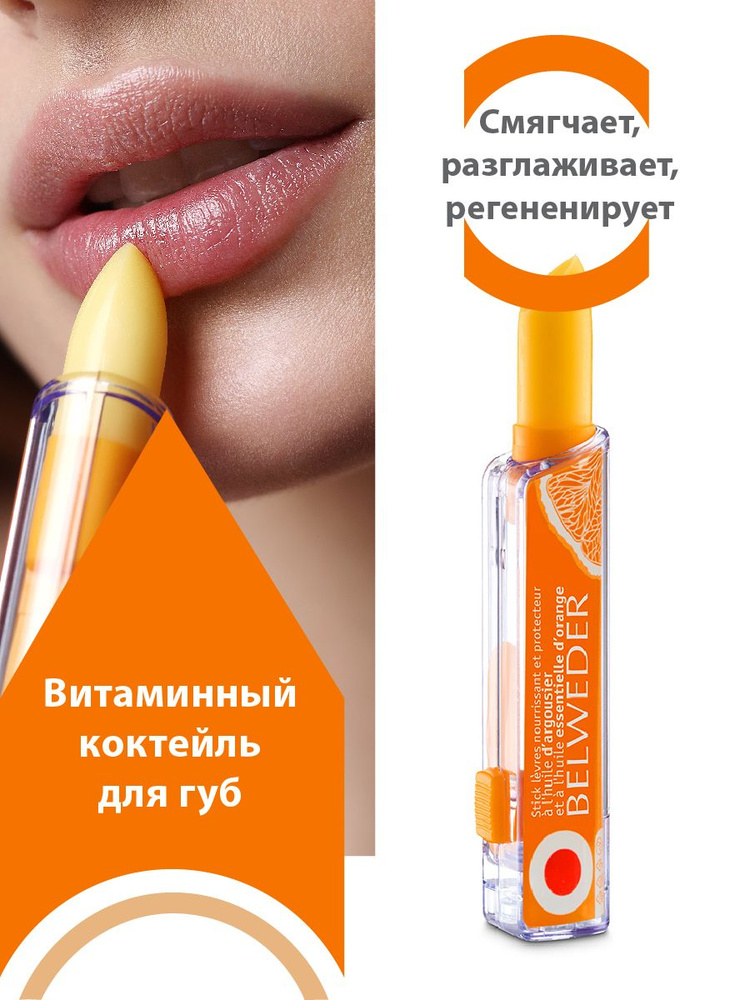BELWEDER Бальзам для губ питательно-защитный с маслами апельсина и облепихи  #1