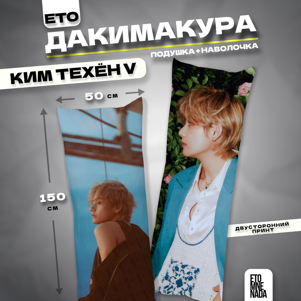 Дакимакура подушка декоративная BTS k-pop Ким Тэхен 6 150х50 #1