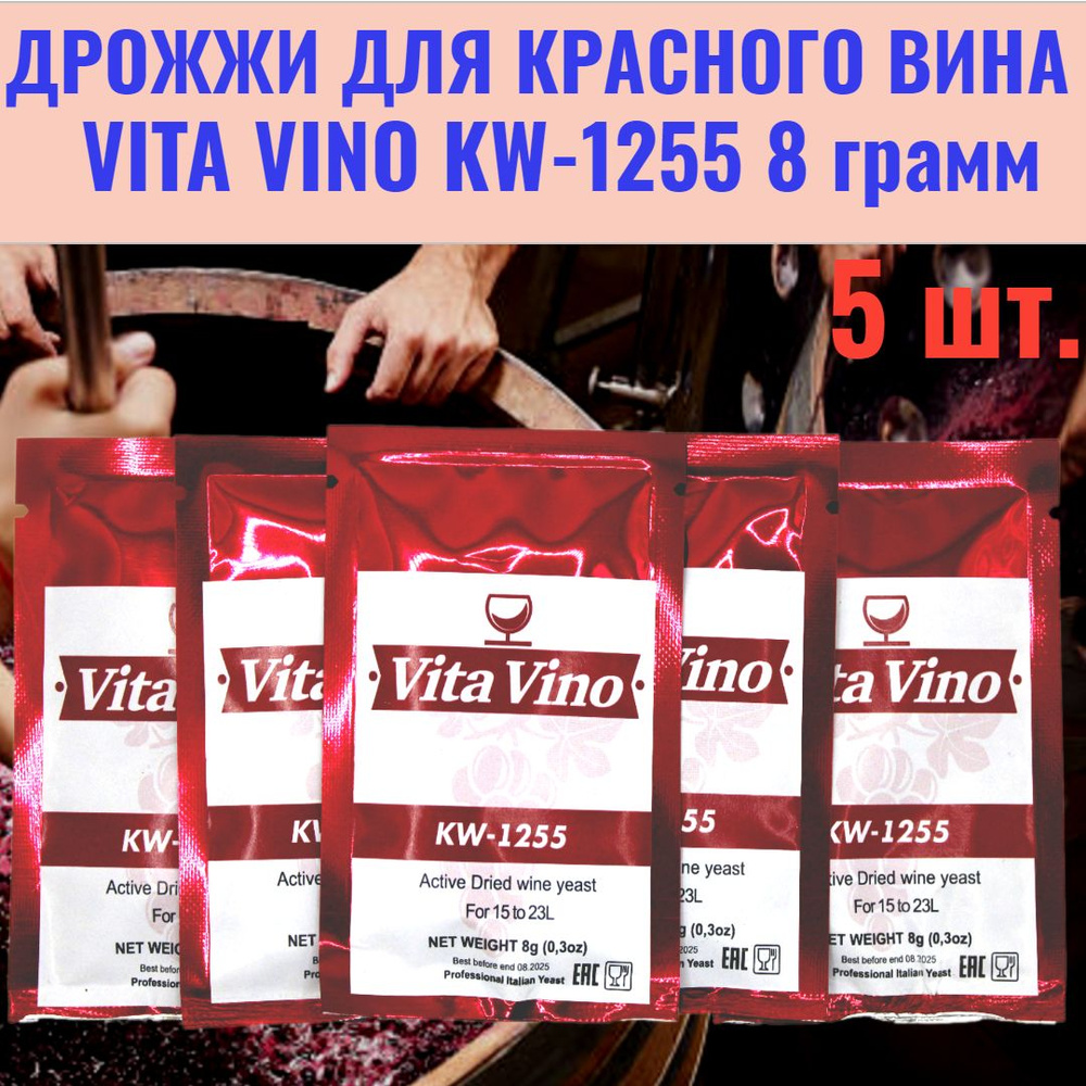 Vita Vino Дрожжи Сухие активные 8г. 5шт. #1