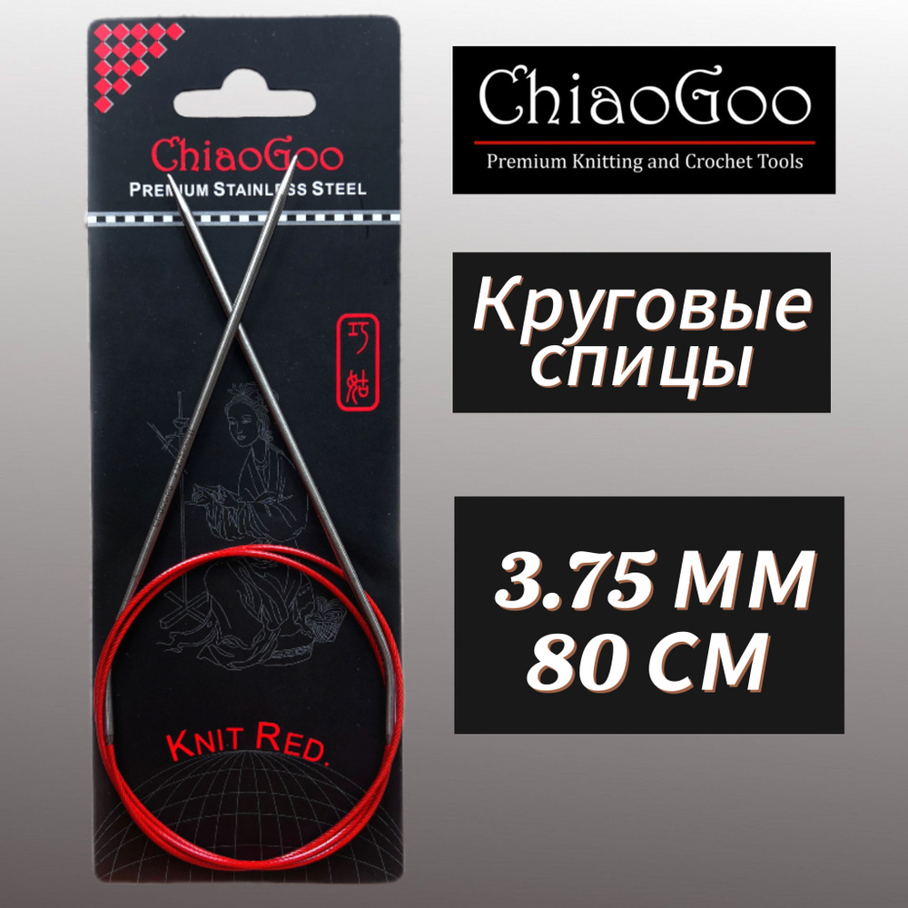 Спицы круговые Knit Red 3,75мм/80см, анатомический изгиб, хирургическая сталь, леска без эффекта памяти, #1