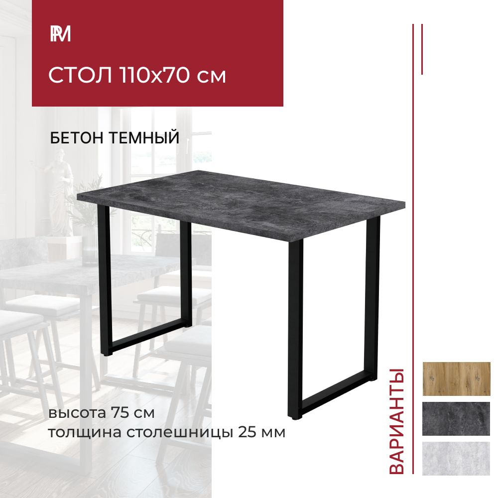 Стол кухонный, обеденный, офисный, для кафе и ресторана, для дачи 110х70 см Alternative Бетон темный #1