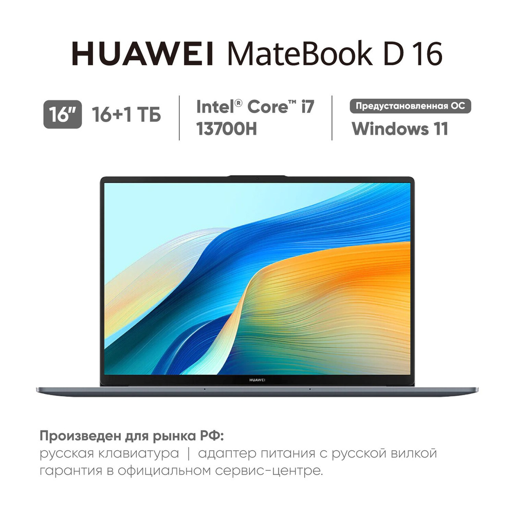 HUAWEI MateBook D16 2024 (MCLF-X) Ноутбук 16", Intel Core i7-13700H, RAM 16 ГБ, SSD 1024 ГБ, Intel Iris #1