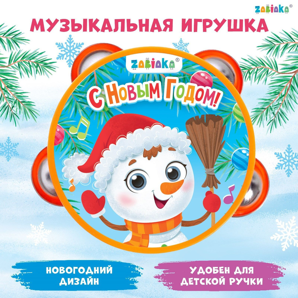 Музыкальная игрушка Бубен: С Новым годом! #1