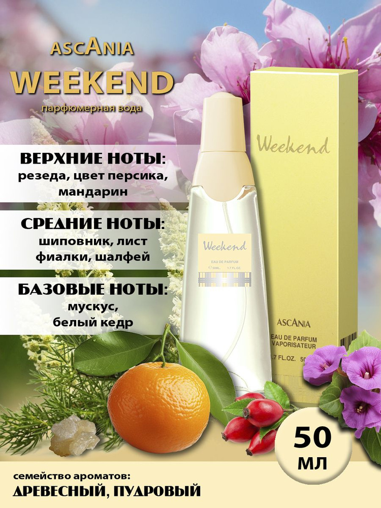 Ascania. Weekend/парфюмерная вода женская/Аскания. Уикенд жен. п.в. 50 мл edp  #1