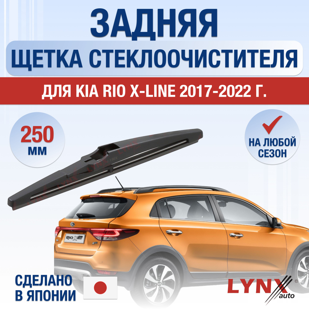 Задняя щетка стеклоочистителя для Kia Rio X-Line / 2017 2018 2019 2020 2021 2022 / Задний дворник 250 #1