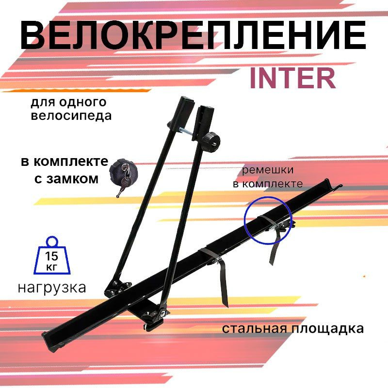 Велокрепление стальное окрашенное на крышу INTER для одного велосипеда  #1