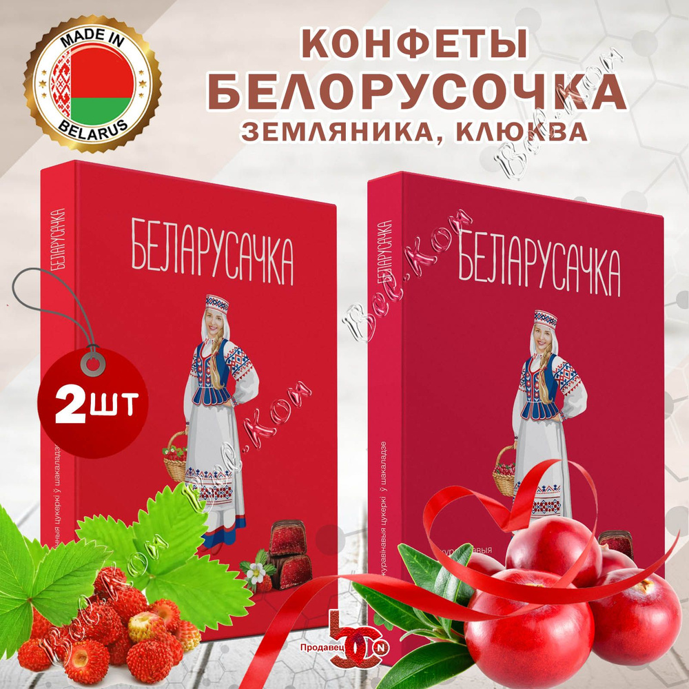 Набор конфет "Беларусочка" 2 вкусов "Клюквенные" и "Земляничные" 290гр*2 шт.  #1