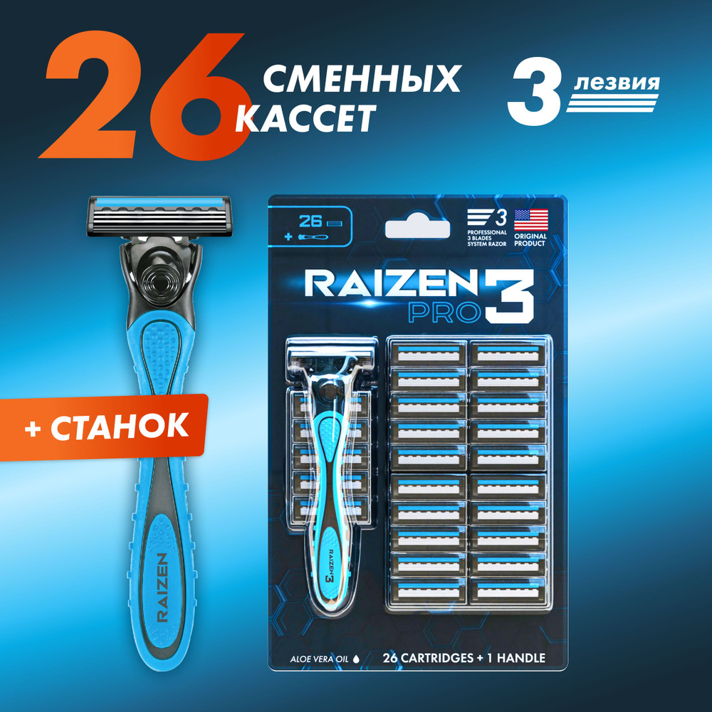Станок для бритья мужской Raizen, совместим со всеми бритвами, 1 станок + 26 сменные кассеты по 3 лезвия #1