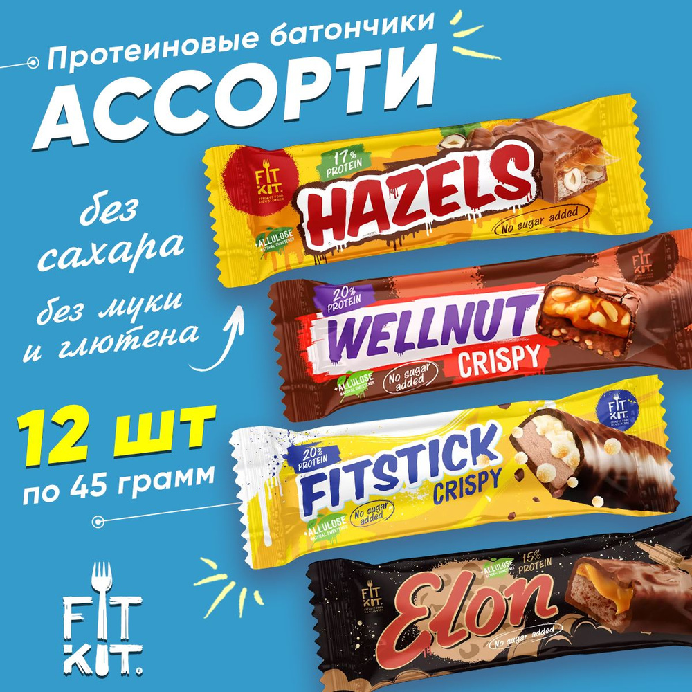 Протеиновый батончик Fit Kit, Elon + Wellnut + Hazels + Fitstick, 12х45г (Ассорти) / Низкокалорийные #1