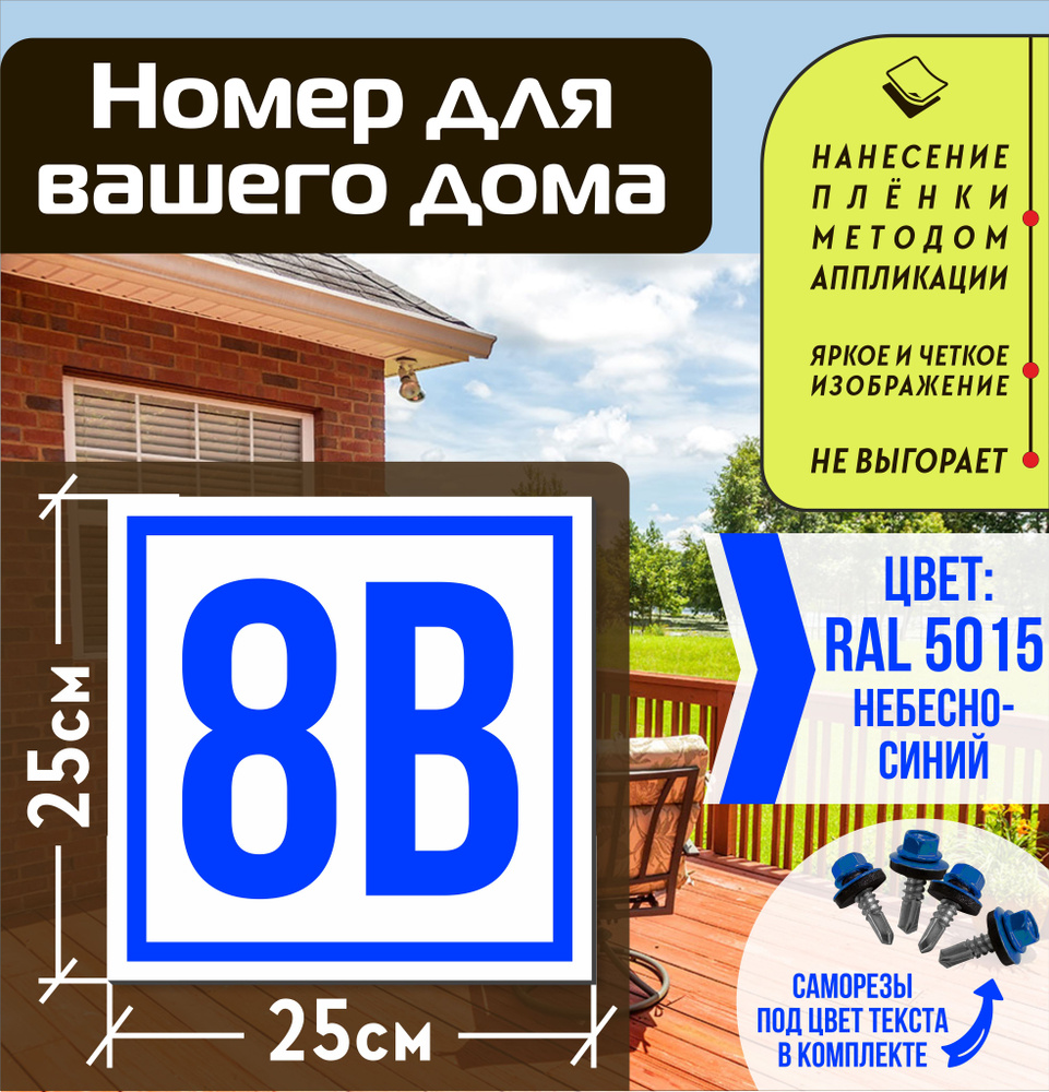 Адресная табличка на дом с номером 8в RAL 5015 синяя #1