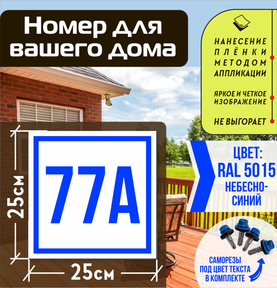Адресная табличка на дом с номером 77а RAL 5015 синяя #1