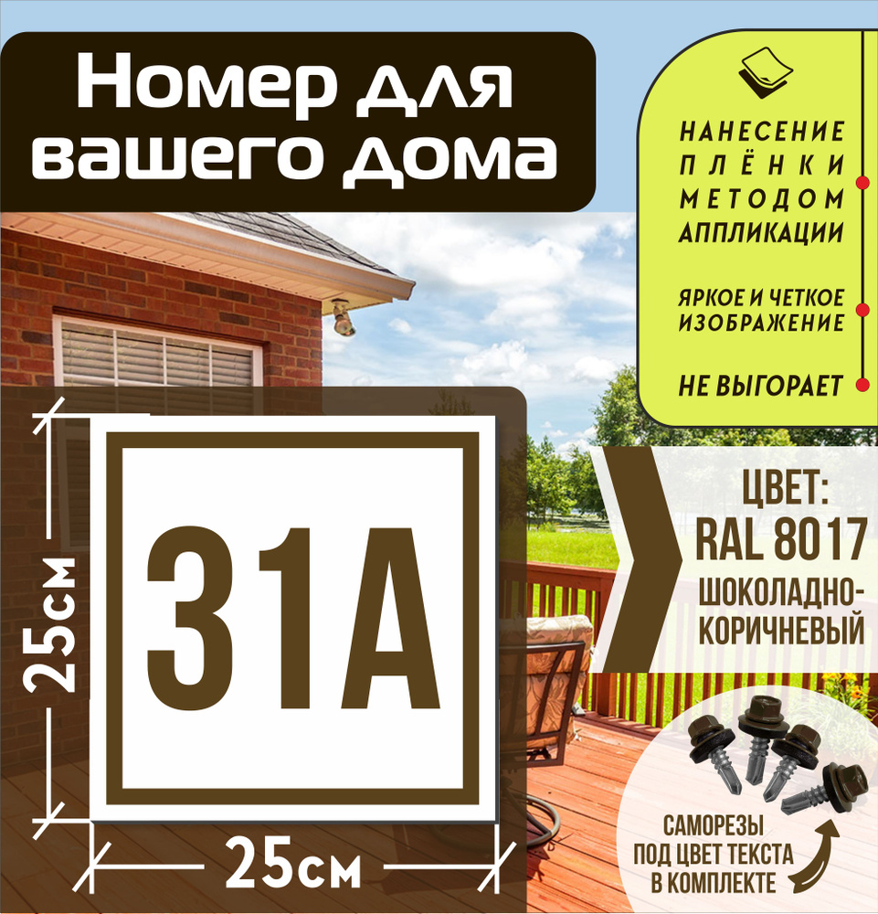 Адресная табличка на дом с номером 31а RAL 8017 коричневая #1