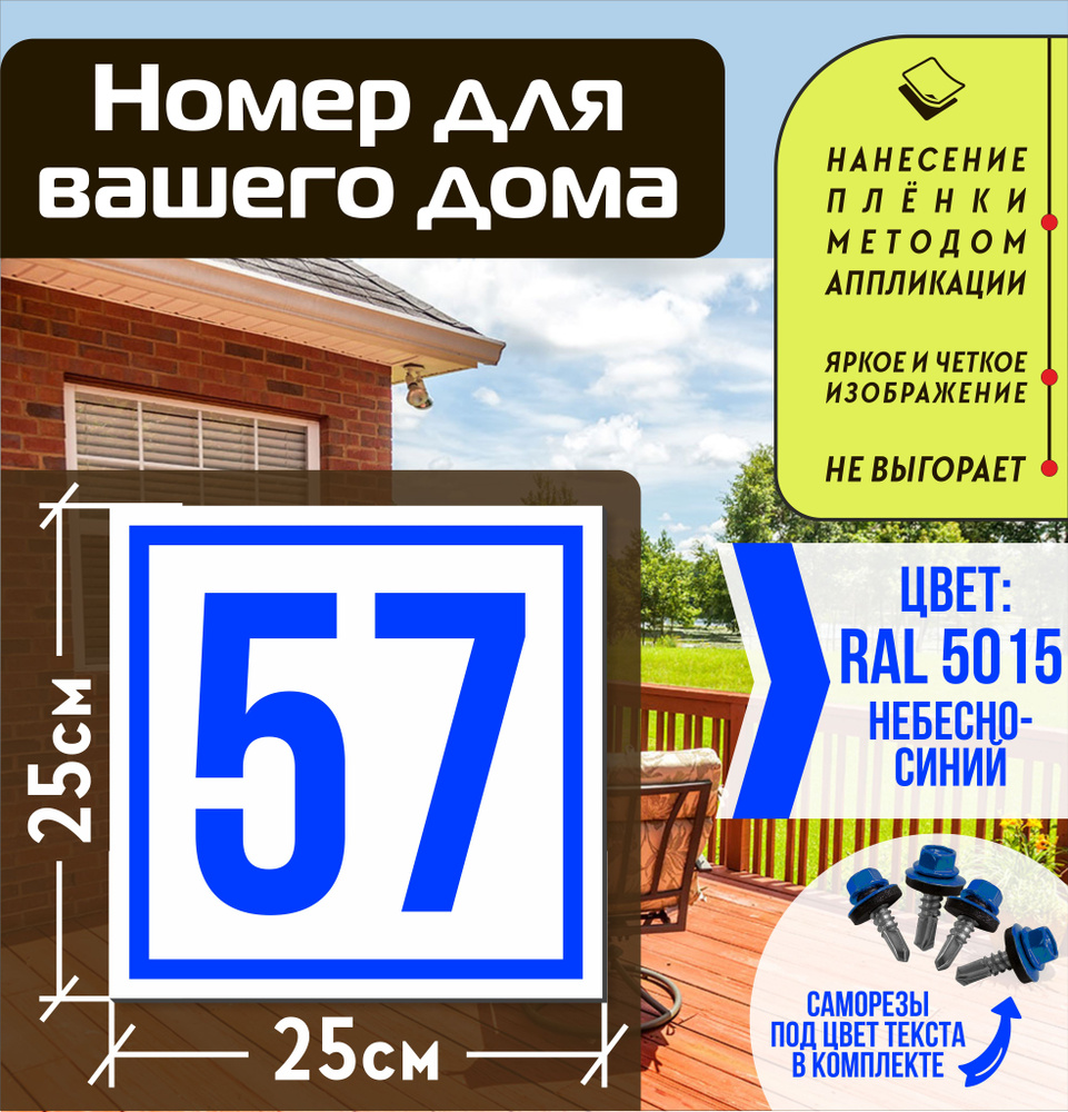 Адресная табличка на дом с номером 57 RAL 5015 синяя #1