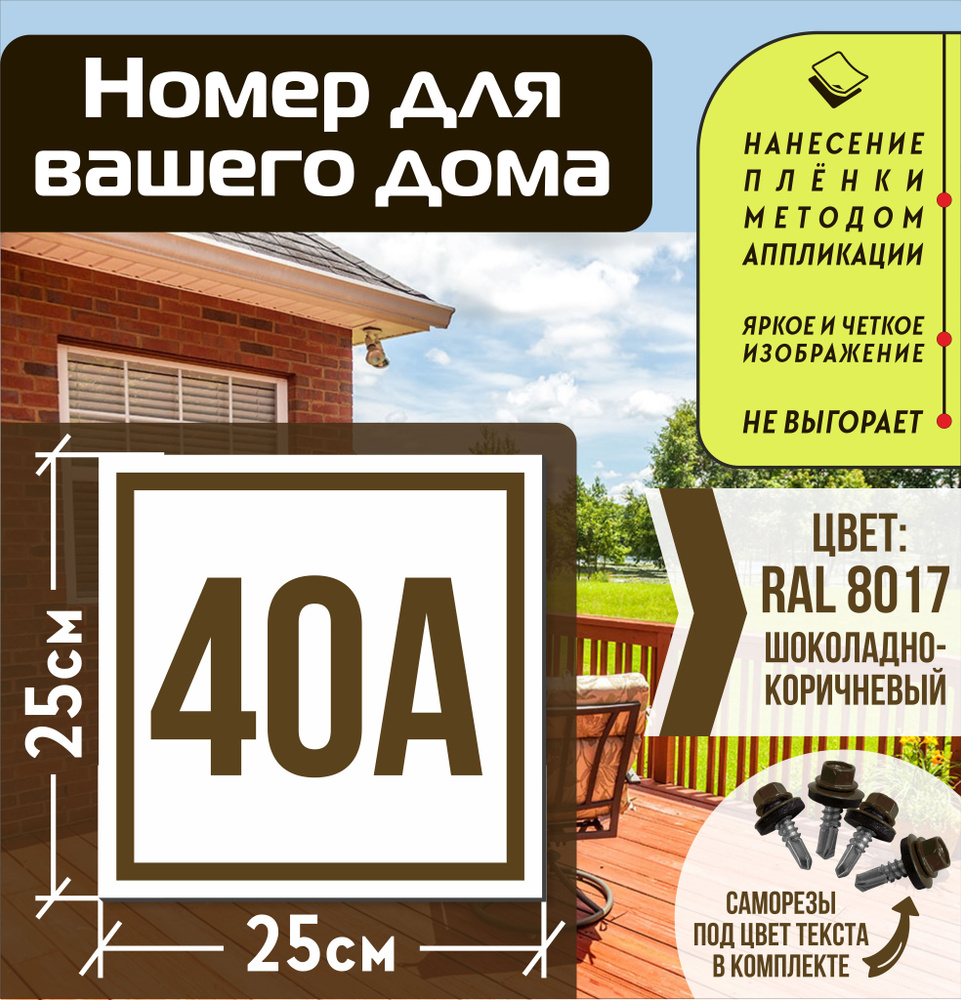 Адресная табличка на дом с номером 40а RAL 8017 коричневая, 40 см, 25 см -  купить в интернет-магазине OZON по выгодной цене (835647626)