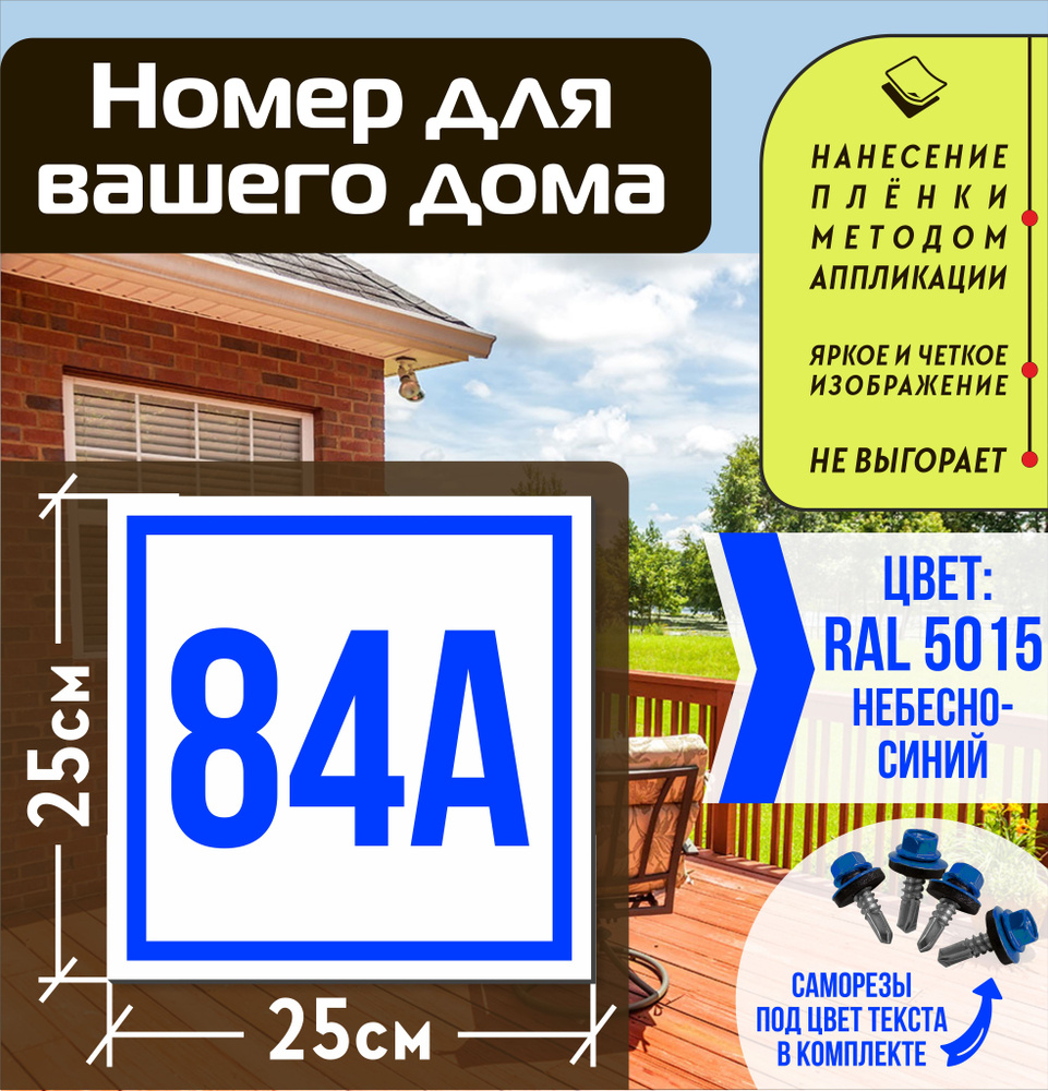Адресная табличка на дом с номером 84а RAL 5015 синяя #1