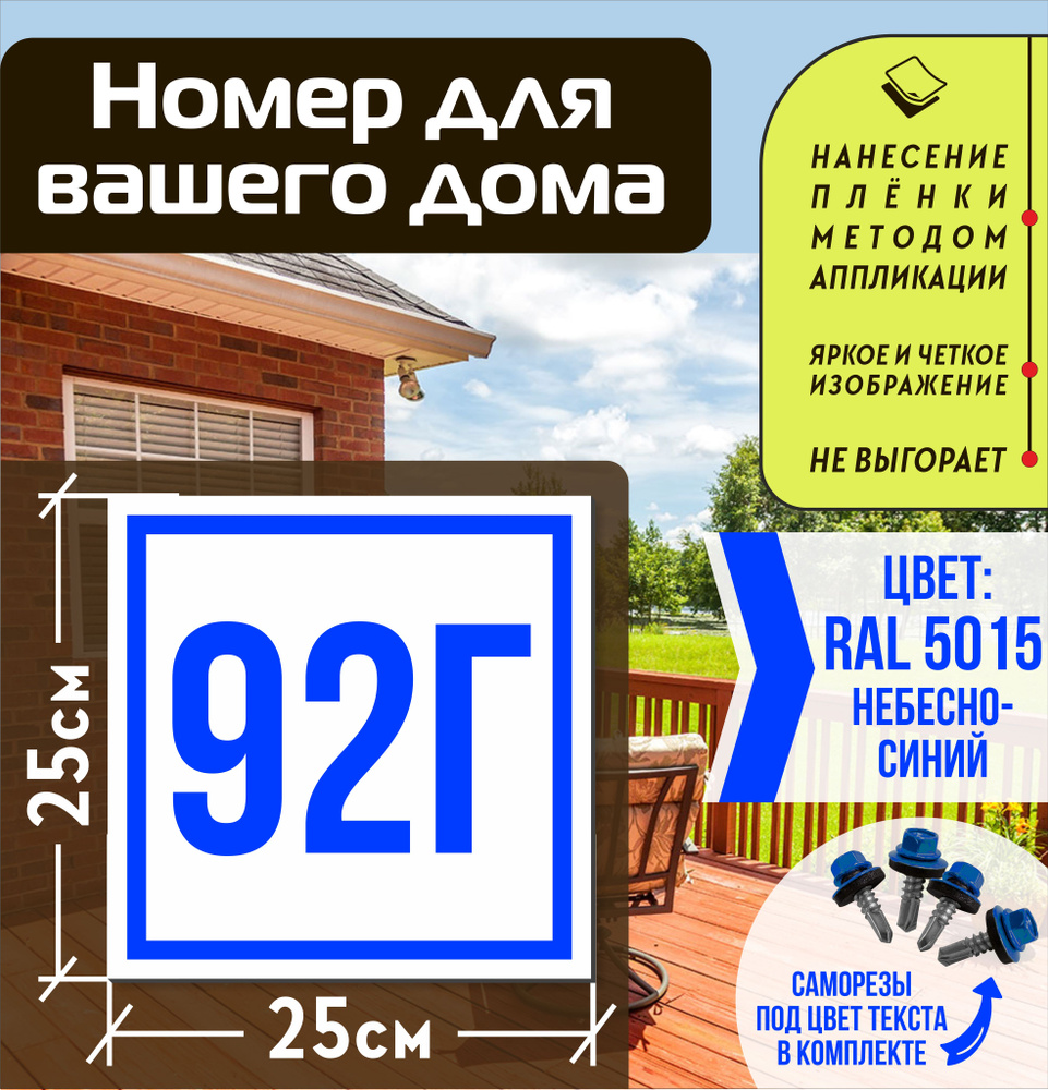 Адресная табличка на дом с номером 92г RAL 5015 синяя #1