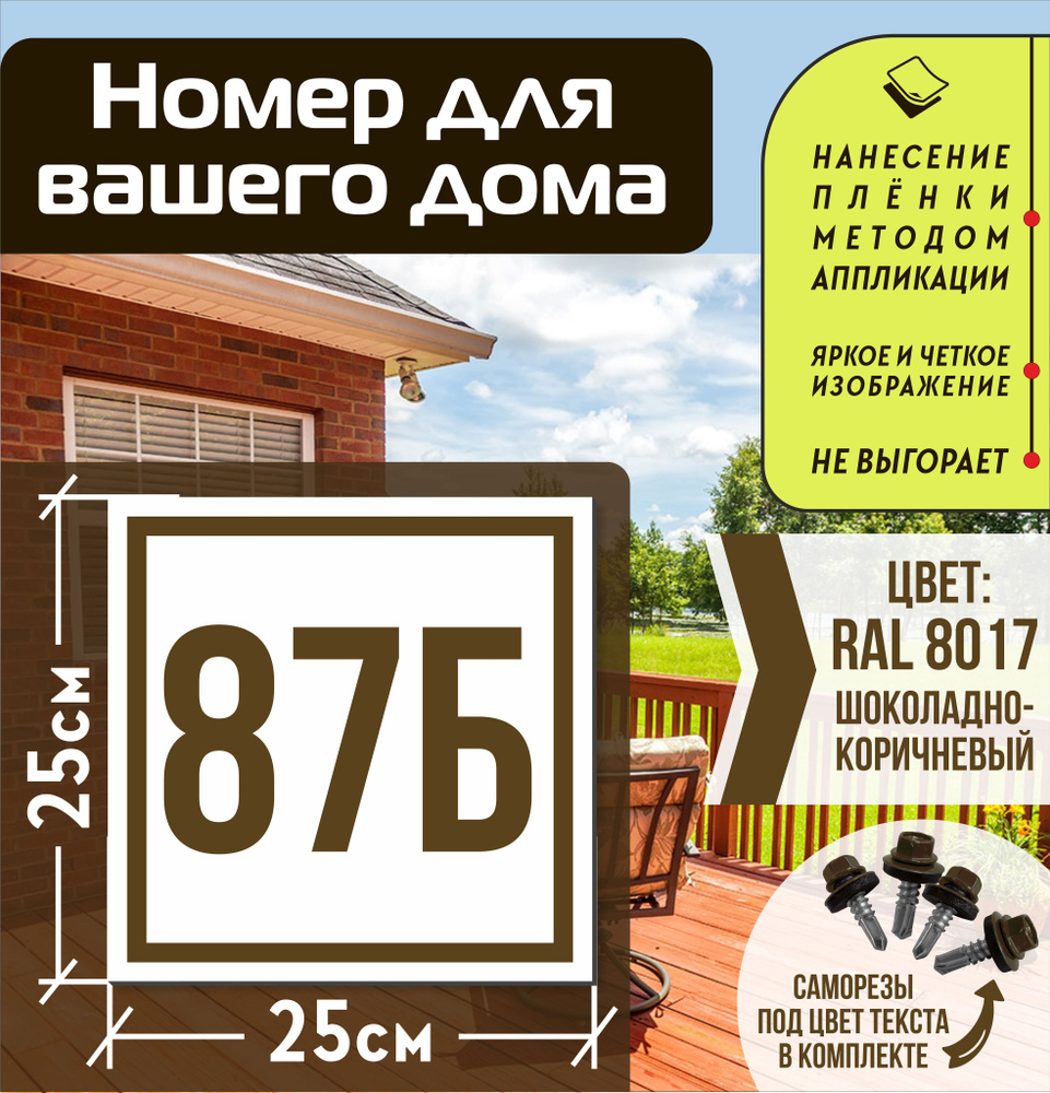 Адресная табличка на дом с номером 87б RAL 8017 коричневая #1