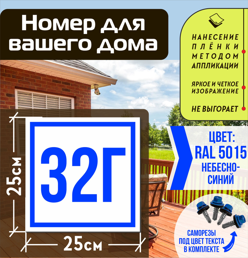 Адресная табличка на дом с номером 32г RAL 5015 синяя #1