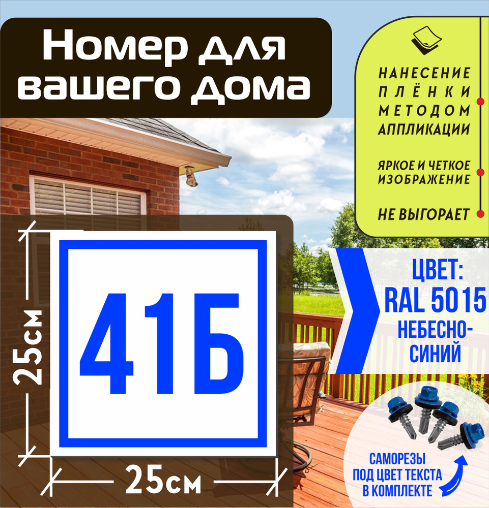 Адресная табличка на дом с номером 41б RAL 5015 синяя #1