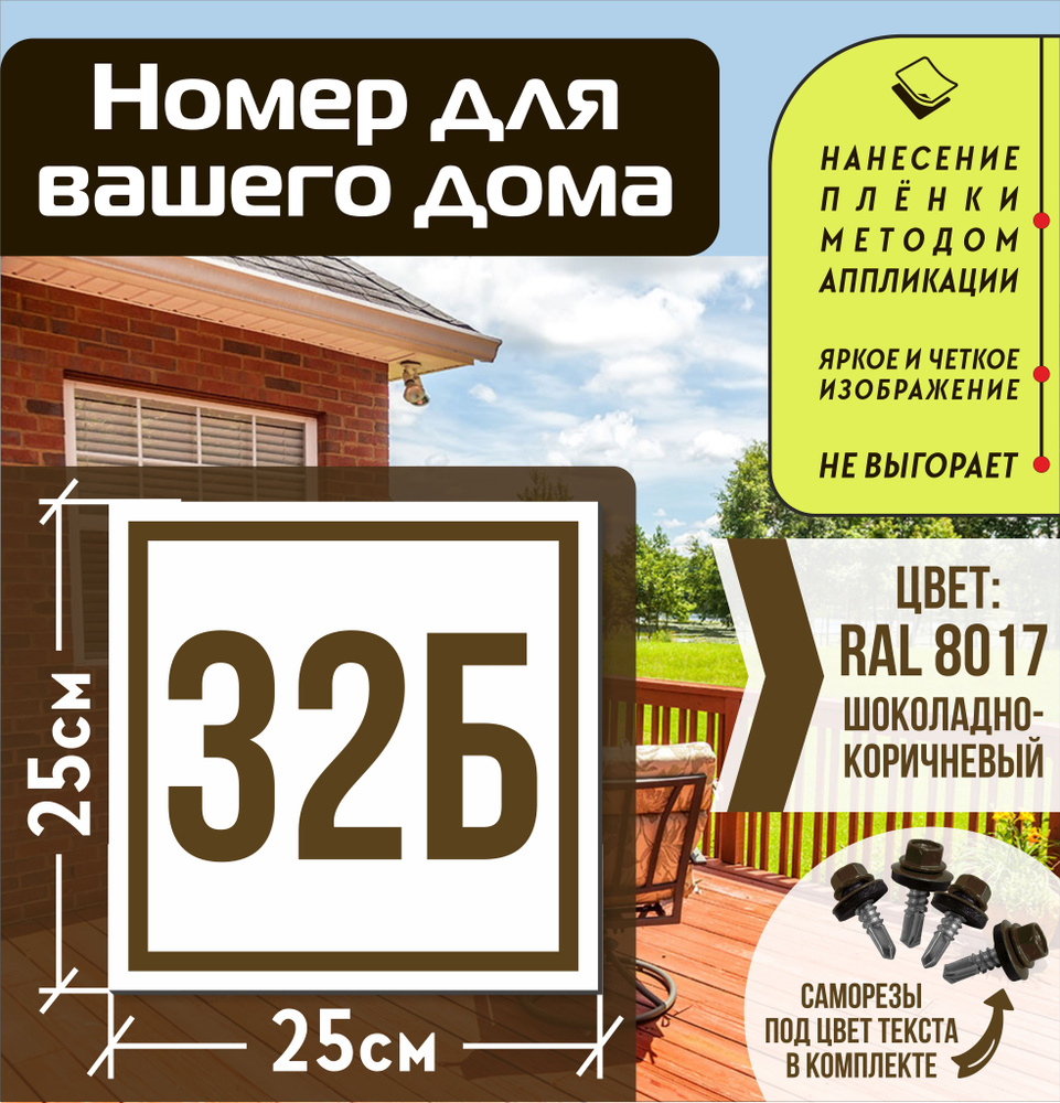 Адресная табличка на дом с номером 32б RAL 8017 коричневая #1