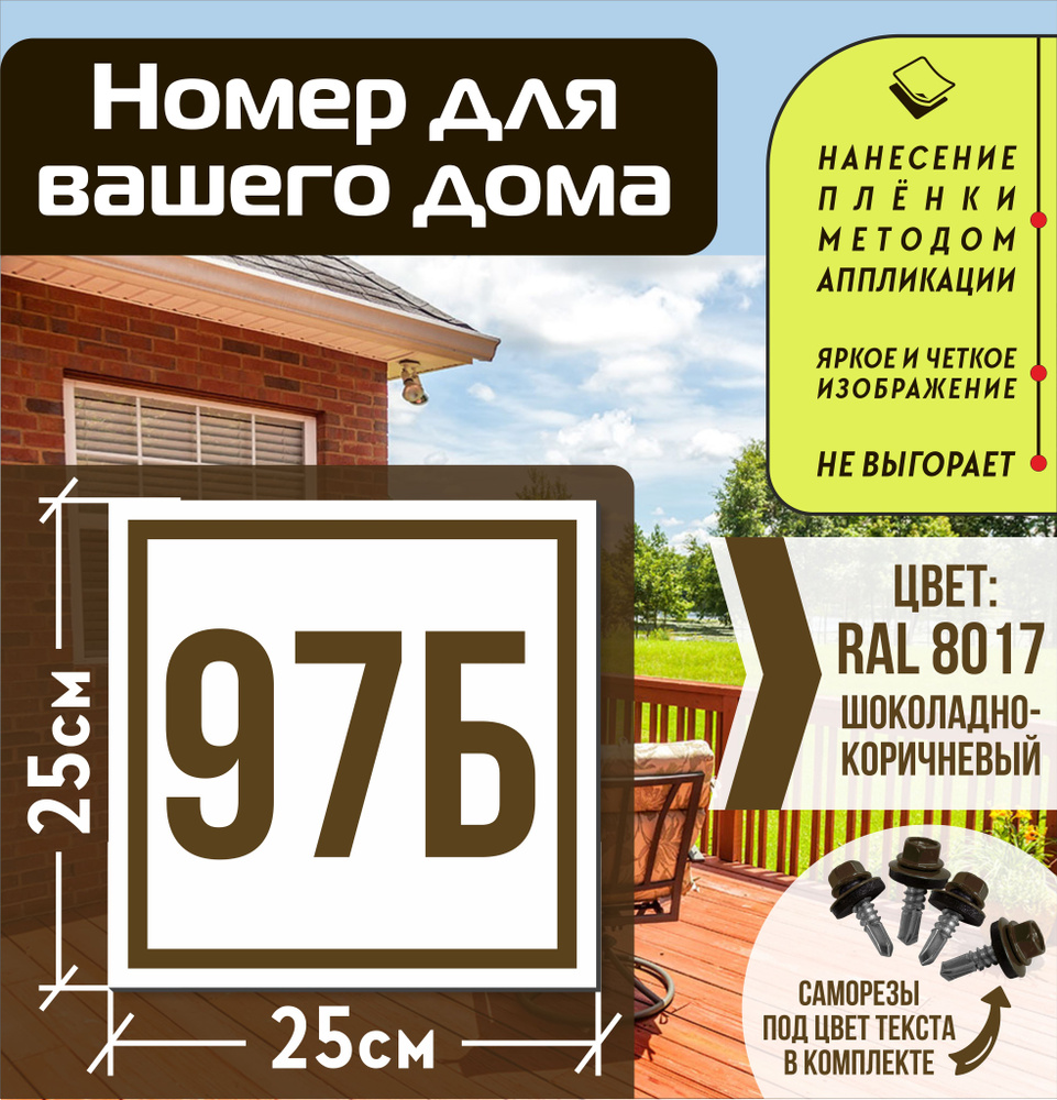 Адресная табличка на дом с номером 97б RAL 8017 коричневая #1
