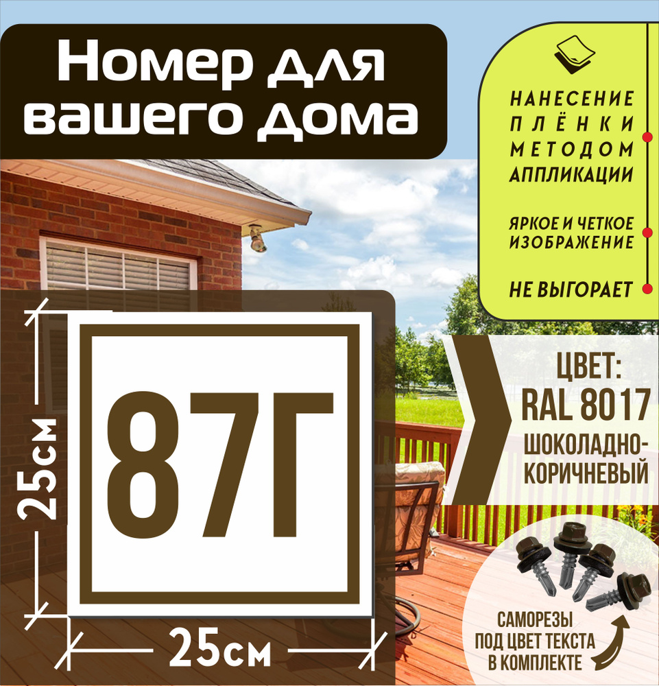 Адресная табличка на дом с номером 87г RAL 8017 коричневая #1