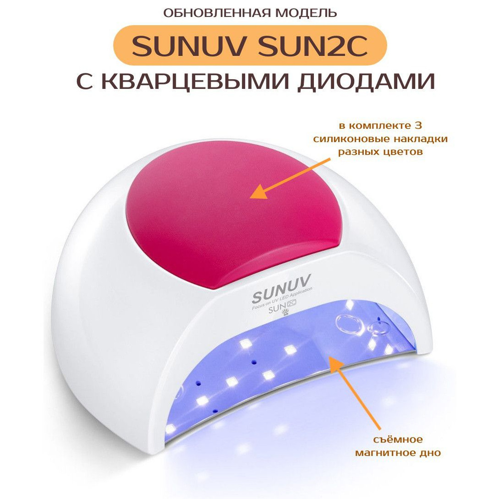 Лампа-сушка для ногтей SUNUV SUN2c с кварцевыми диодами #1